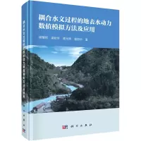 耦合水文过程的地表水动力数值模拟方法及应用(精)