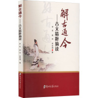 解古通今 古文精粹摘读