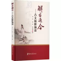解古通今 古文精粹摘读