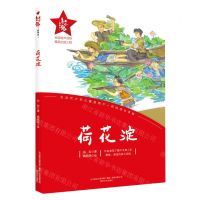 [N]荷花淀/红小鬼故事会-9787531362531