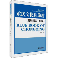 重庆文化和旅游发展报告(2020)