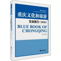 重庆文化和旅游发展报告(2020)