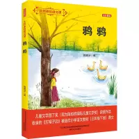 鸦鸦(全彩美绘)/大作家的语文课