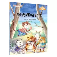 [N]啊呜啊呜老虎(注音美绘升级版)/微童话-9787531361930