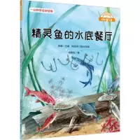 精灵鱼的水底餐厅(注音美绘升级版)/微童话