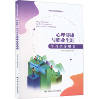 心理健康与职业生涯学习指导用书