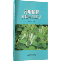 药用植物栽培与加工学
