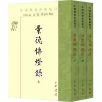 景德传灯录(全3册)