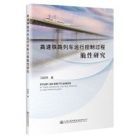 [N]高速铁路列车运行控制过程脆性研究-9787114179532