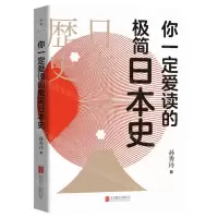 [N]你一定爱读的极简日本史-9787559661869