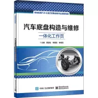 汽车底盘构造与维修一体化工作页(职业院校汽车专业任务驱动教学法创新教材)