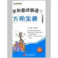[M]《求职面试韩语万用宝典》(附盘)-9787119056531
