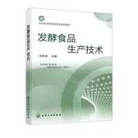 [N]发酵食品生产技术(高职高专食品类专业系列教材)-9787122396150