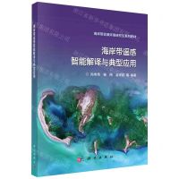 [N]海岸带遥感智能解译与典型应用(海岸带资源环境研究生系列教材)-9787030714114
