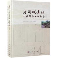 老司城遗址文物保护工程报告(全2册)