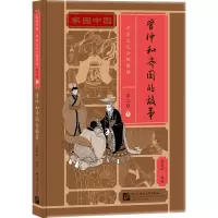家园中国—中华文化分级阅读(第二级)05:管仲和齐国的故事