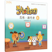 梦幻麦乐园 思维·操作册 6