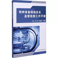 特种设备现场安全监督检查工作手册
