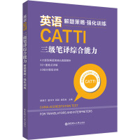 英语CATTI三级笔译综合能力:解题策略+强化训练