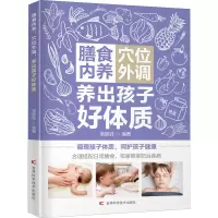 膳食内养,穴位外调,养出孩子好体质