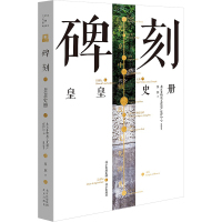 碑刻——皇皇史册·北京中轴线文化游典