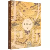 [N]大明小史-9787520724791