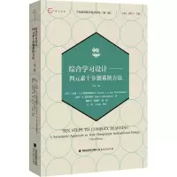综合学习设计——四元素十步骤系统方法(第三版)[当代前沿教学设计译丛(第三辑)]