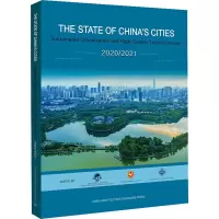 中国城市状况报告 2020/2021 可持续城镇化与高质量转型