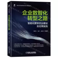 [N]企业数智化转型之路(智能化数字平台建设及应用实践)/数字经济创新驱动与技术赋能丛书-9787111706373