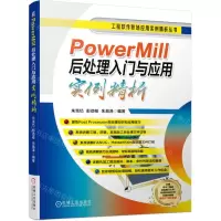 [N]PowerMill后处理入门与应用实例精析/工程软件职场应用实例精析丛书-9787111707578