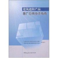 [M]建筑遮阳产品推广应用技术指南-9787112134571