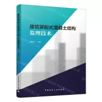 [N]建筑装配式混凝土结构监理技术-9787112270132