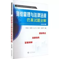 测绘管理与法律法规仿真试题全解(2022版)