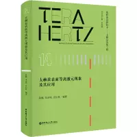 太赫兹表面等离激元现象及其应用
