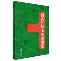 [N]西吉县林木资源图鉴-9787552562606