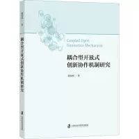 耦合型开放式创新协作机制研究