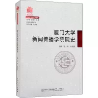 厦门大学新闻传播学院院史