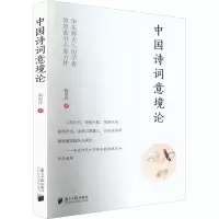 中国诗词意境论