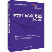 中文版AutoCAD工程制图(2020版)