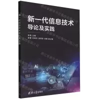 [N]新一代信息技术导论及实践-9787302607250