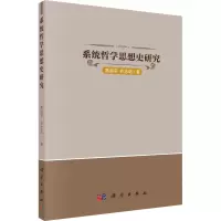 系统哲学思想史研究