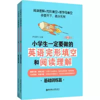 小学生一定要做的英语完形填空和阅读理解(第2版)