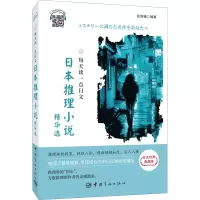 每天读一点日文:日本推理小说精华选
