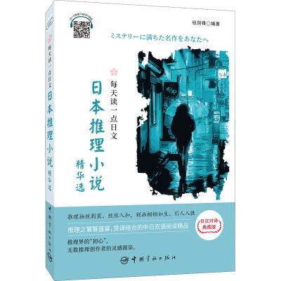 每天读一点日文:日本推理小说精华选