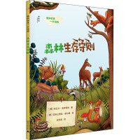森林生存守则/假如你是一只动物