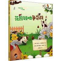 花园领地争夺战/假如你是一只动物