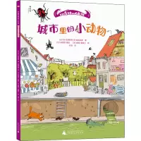 走进奇妙的大自然:城市里的小动物