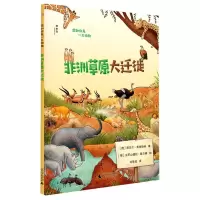 [N]非洲草原大迁徙/假如你是一只动物-9787559846105