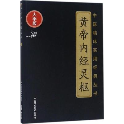 [粉象优品]黄帝内经灵枢 素问两本套中医临床实用经典丛书大字版佚名医学中医中医临床中医理论基础教材中医经典名著中国医药