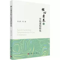 核心素养的学校课程转化